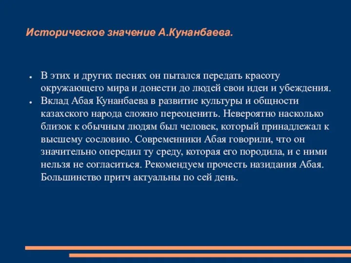 Историческое значение А.Кунанбаева. В этих и других песнях он пытался