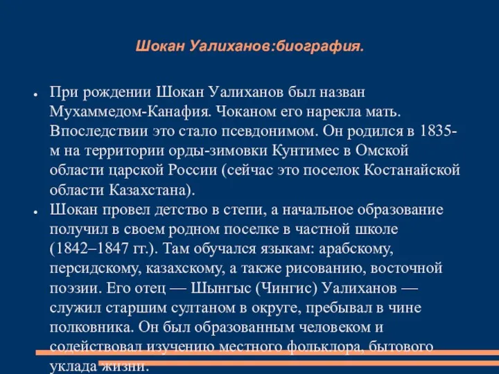 Шокан Уалиханов:биография. При рождении Шокан Уалиханов был назван Мухаммедом-Канафия. Чоканом