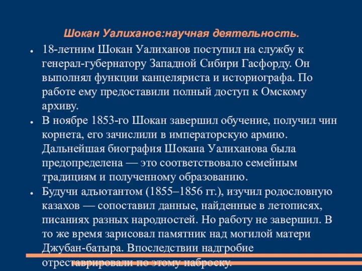 18-летним Шокан Уалиханов поступил на службу к генерал-губернатору Западной Сибири