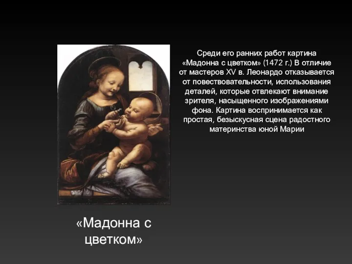 Среди его ранних работ картина «Мадонна с цветком» (1472 г.) В отличие от