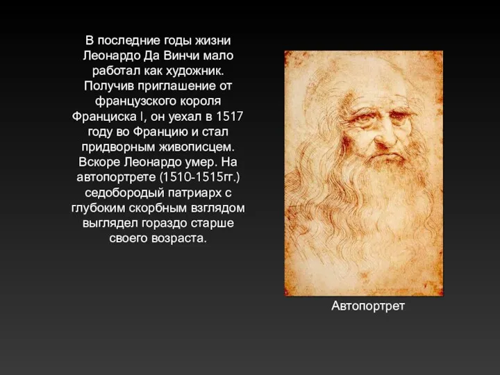 Автопортрет В последние годы жизни Леонардо Да Винчи мало работал как художник. Получив