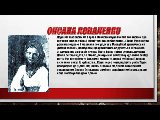 ОКСАНА КОВАЛЕНКО Першим захопленням Тараса Шевченка була Оксана Коваленко, про