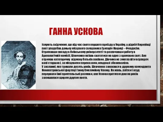 ГАННА УСКОВА Існують свідчення, що під час свого першого приїзду