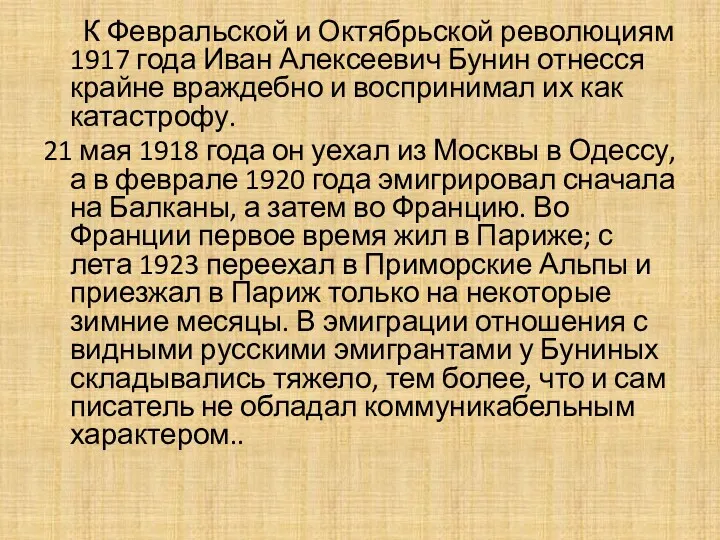 К Февральской и Октябрьской революциям 1917 года Иван Алексеевич Бунин