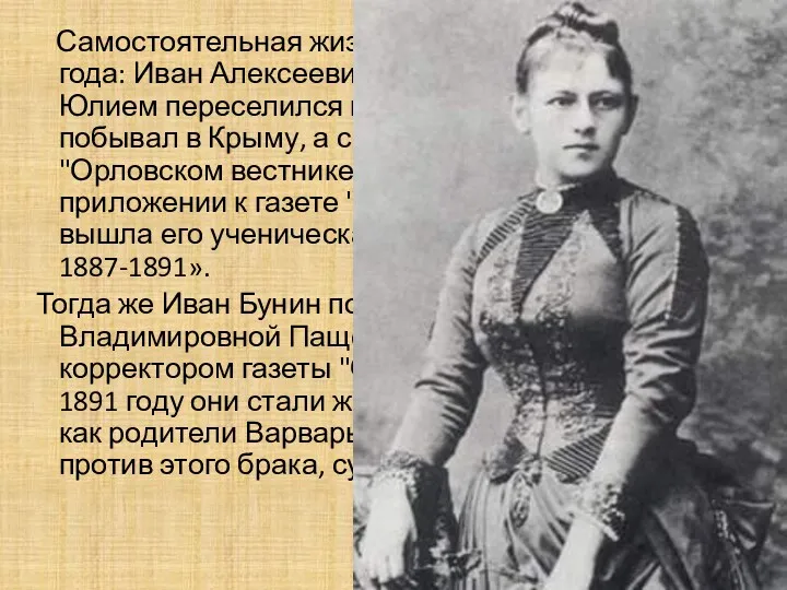 Самостоятельная жизнь началась с весны 1889 года: Иван Алексеевич Бунин вслед за братом