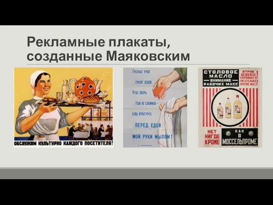 Рекламные плакаты, созданные Маяковским