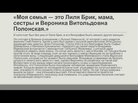 «Моя семья — это Лиля Брик, мама, сестры и Вероника Витольдовна Полонская.» И