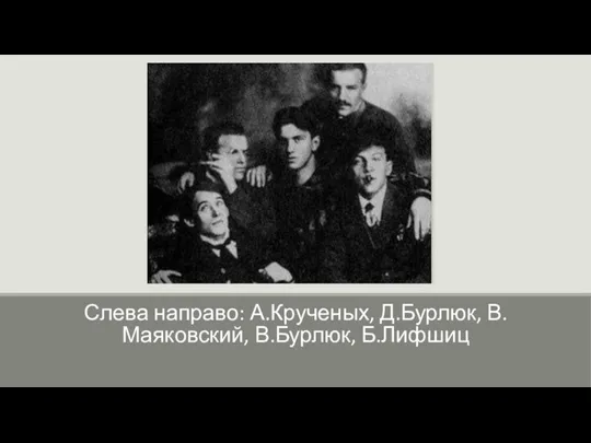 Слева направо: А.Крученых, Д.Бурлюк, В.Маяковский, В.Бурлюк, Б.Лифшиц