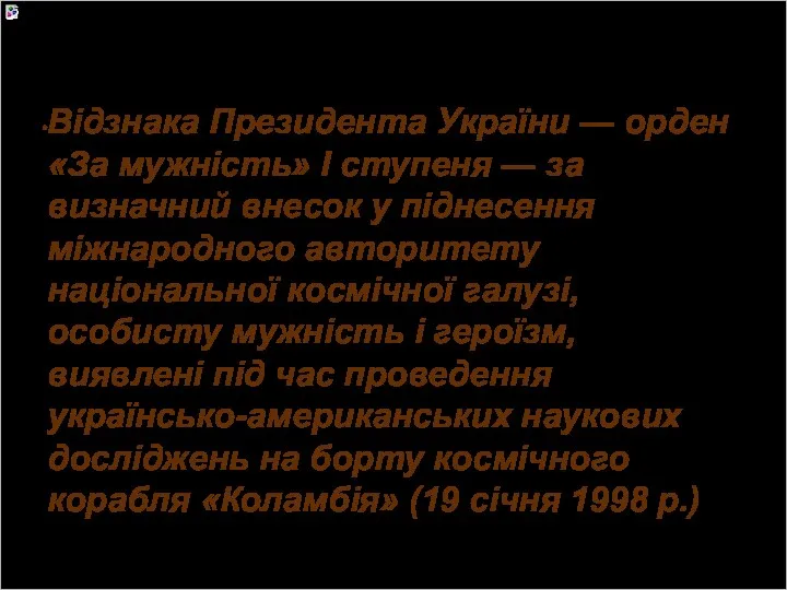 Відзнака Президента України — орден «За мужність» I ступеня — за визначний внесок