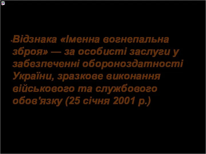 Відзнака «Іменна вогнепальна зброя» — за особисті заслуги у забезпеченні обороноздатності України, зразкове
