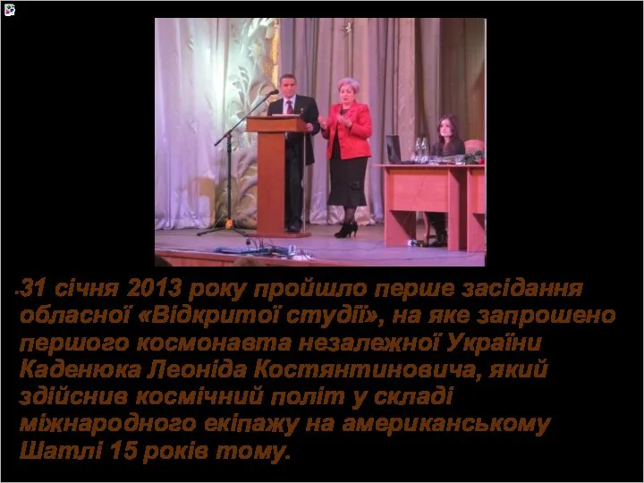 31 січня 2013 року пройшло перше засідання обласної «Відкритої студії», на яке запрошено