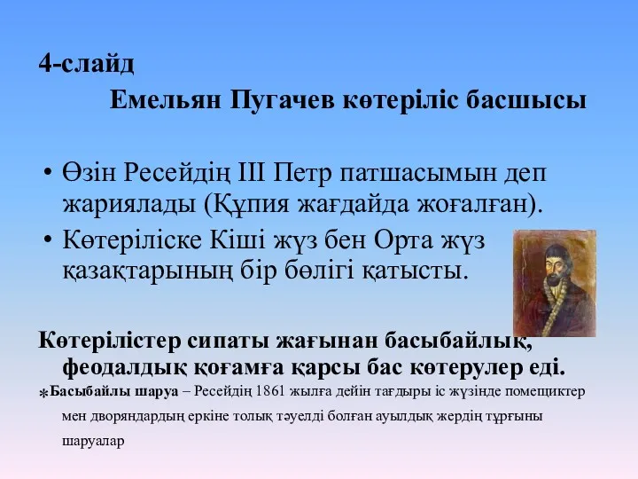 4-слайд Емельян Пугачев көтеріліс басшысы Өзін Ресейдің ІІІ Петр патшасымын