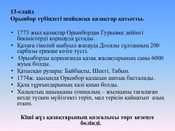 13-слайд Орынбор түбіндегі шайқасқа қазақтар қатысты. 1773 жыл қазақтар Орынбордан