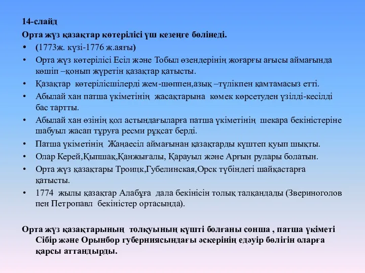 14-слайд Орта жүз қазақтар көтерілісі үш кезеңге бөлінеді. (1773ж. күзі-1776