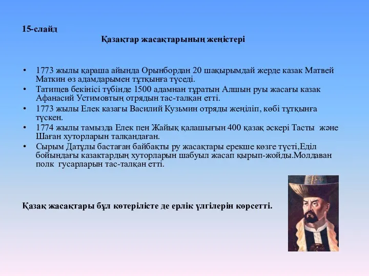 15-слайд Қазақтар жасақтарының жеңістері 1773 жылы қараша айында Орынбордан 20