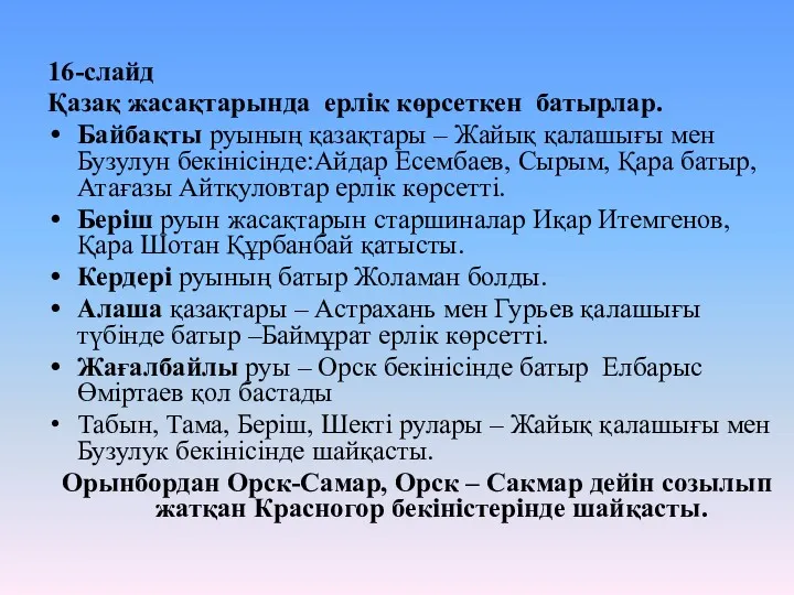 16-слайд Қазақ жасақтарында ерлік көрсеткен батырлар. Байбақты руының қазақтары –