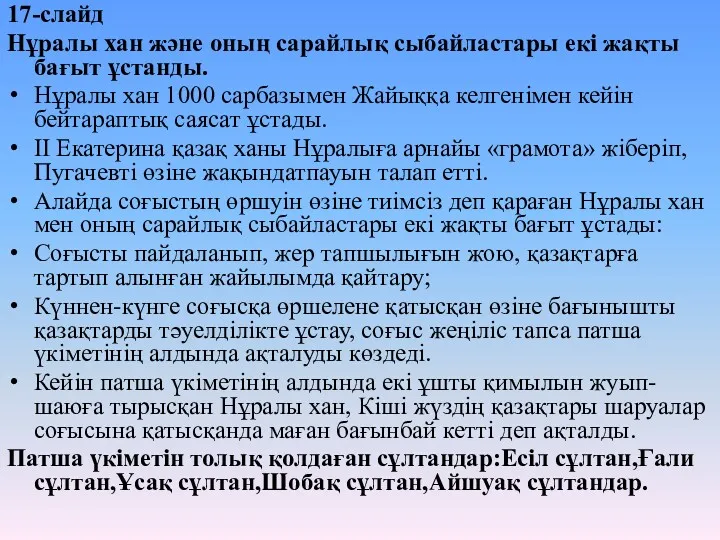 17-слайд Нұралы хан және оның сарайлық сыбайластары екі жақты бағыт