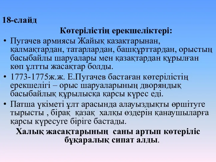 18-слайд Көтерілістің ерекшеліктері: Пугачев армиясы Жайық казактарынан, қалмақтардан, татарлардан, башқұрттардан,