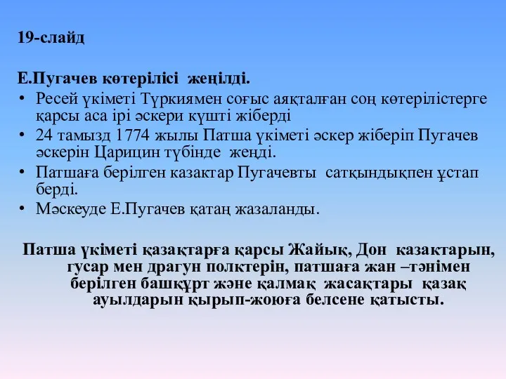 19-слайд Е.Пугачев көтерілісі жеңілді. Ресей үкіметі Түркиямен соғыс аяқталған соң