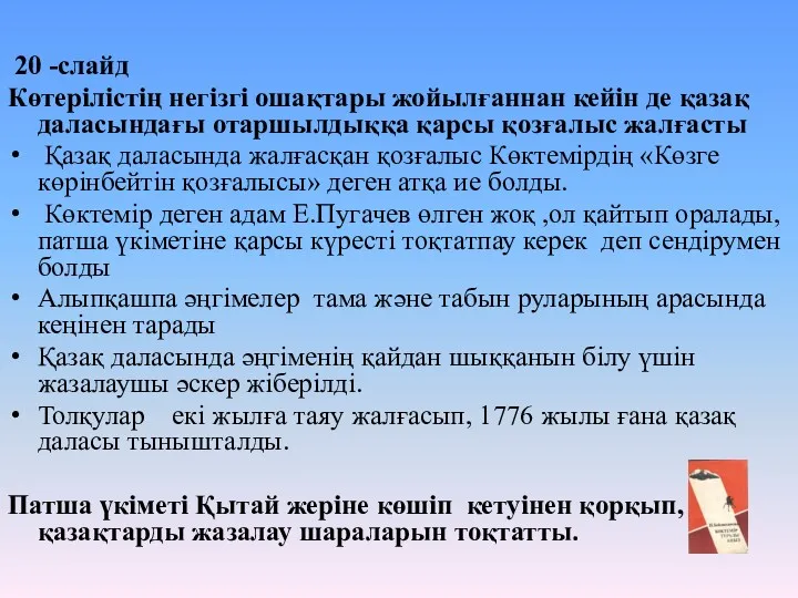 20 -слайд Көтерілістің негізгі ошақтары жойылғаннан кейін де қазақ даласындағы