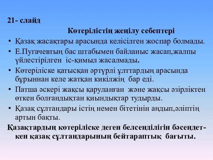 21- слайд Көтерілістің жеңілу себептері Қазақ жасақтары арасында келісілген жоспар