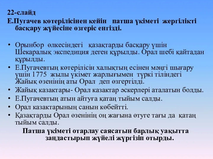 22-слайд Е.Пугачев көтерілісінен кейін патша үкіметі жергілікті басқару жүйесіне өзгеріс