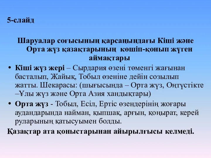 5-слайд Шаруалар соғысының қарсаңындағы Кіші және Орта жүз қазақтарының көшіп-қонып