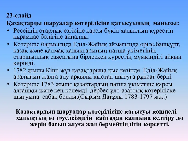23-слайд Қазақтарды шаруалар көтерілісіне қатысуының маңызы: Ресейдің отарлық езгісіне қарсы