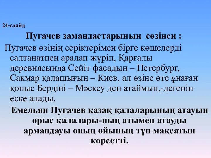 24-слайд Пугачев замандастарының сөзінен : Пугачев өзінің серіктерімен бірге көшелерді