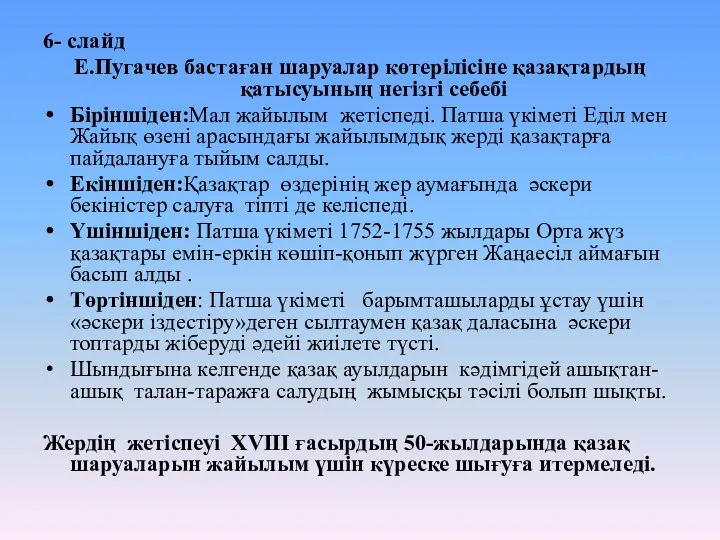 6- слайд Е.Пугачев бастаған шаруалар көтерілісіне қазақтардың қатысуының негізгі себебі