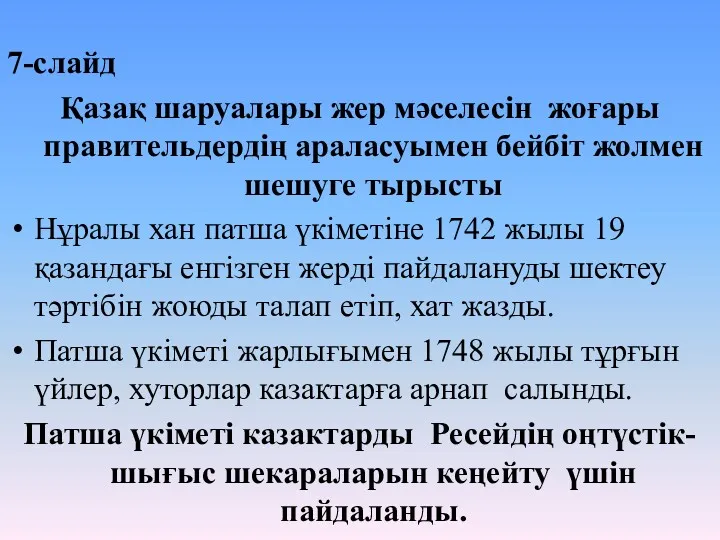 7-слайд Қазақ шаруалары жер мәселесін жоғары правительдердің араласуымен бейбіт жолмен