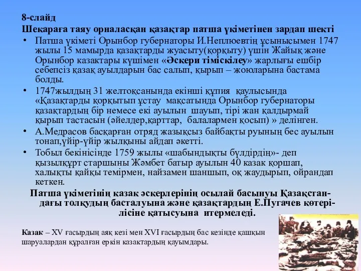 8-слайд Шекараға таяу орналасқан қазақтар патша үкіметінен зардап шекті Патша