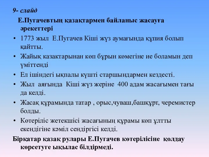 9- слайд Е.Пугачевтың қазақтармен байланыс жасауға әрекеттері 1773 жыл Е.Пугачев
