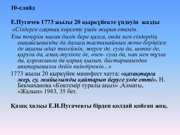 10-слайд Е.Пугачев 1773 жылы 20 қыркүйекте үндеуін жазды «Сіздерге сақтық
