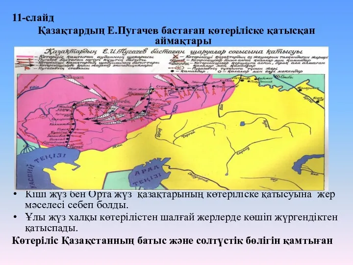 11-слайд Қазақтардың Е.Пугачев бастаған көтеріліске қатысқан аймақтары Кіші жүз бен