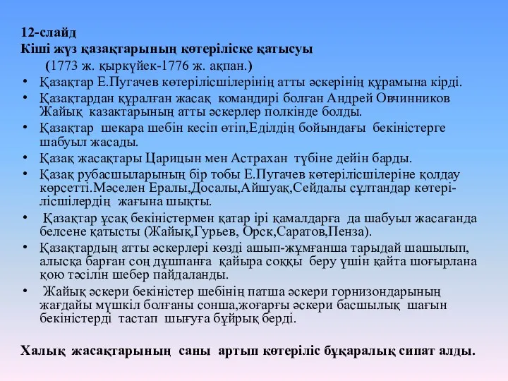 12-слайд Кіші жүз қазақтарының көтеріліске қатысуы (1773 ж. қыркүйек-1776 ж.