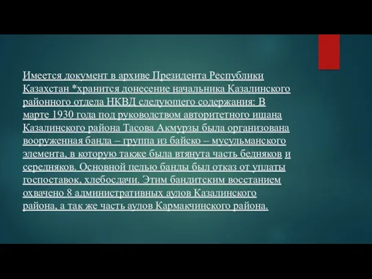 Имеется документ в архиве Президента Республики Казахстан *хранится донесение начальника Казалинского районного отдела