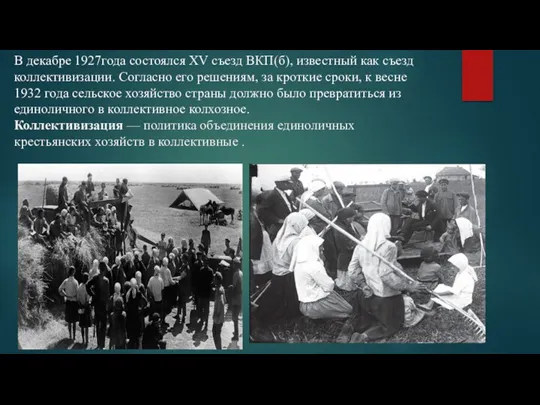В декабре 1927года состоялся XV съезд ВКП(б), известный как съезд коллективизации. Согласно его