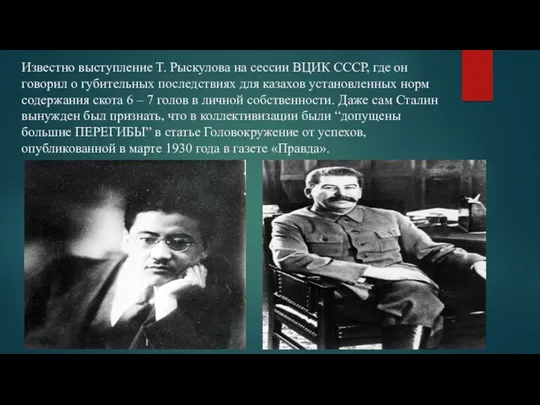 Известно выступление Т. Рыскулова на сессии ВЦИК СССР, где он говорил о губительных
