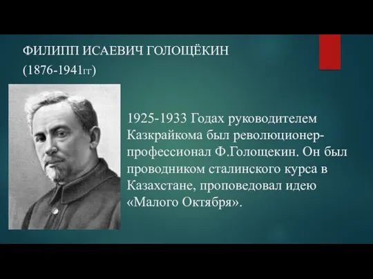 1925-1933 Годах руководителем Казкрайкома был революционер-профессионал Ф.Голощекин. Он был проводником сталинского курса в