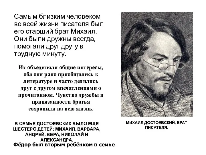 Самым близким человеком во всей жизни писателя был его старший