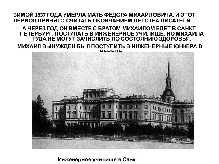 ЗИМОЙ 1837 ГОДА УМЕРЛА МАТЬ ФЁДОРА МИХАЙЛОВИЧА, И ЭТОТ ПЕРИОД