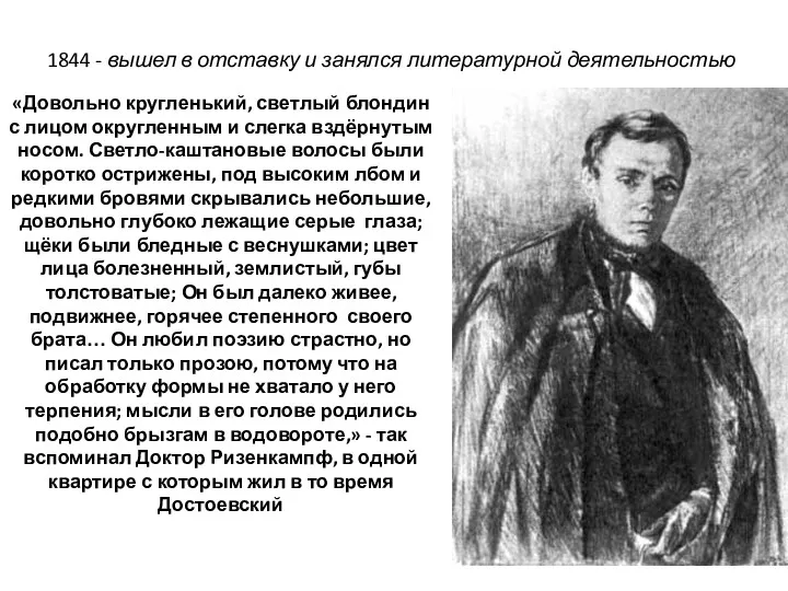 1844 - вышел в отставку и занялся литературной деятельностью «Довольно