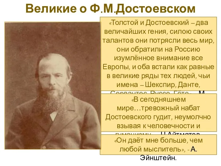 «Толстой и Достоевский – два величайших гения, силою своих талантов