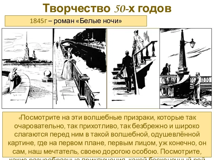 Творчество 50-х годов «Посмотрите на эти волшебные призраки, которые так