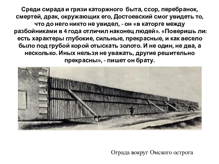 Ограда вокруг Омского острога Среди смрада и грязи каторжного быта,