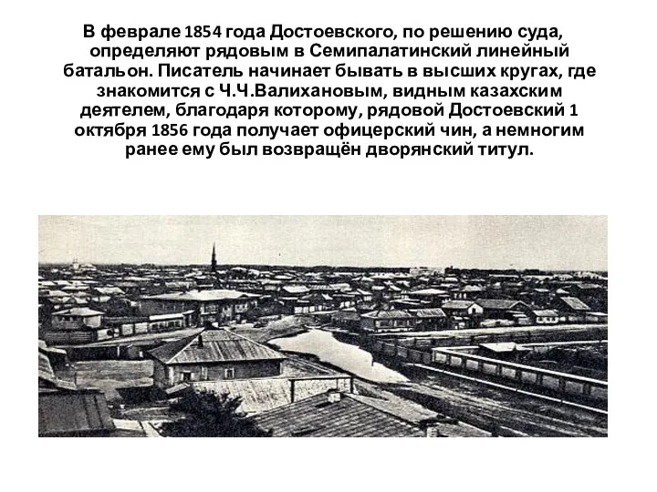 В феврале 1854 года Достоевского, по решению суда, определяют рядовым