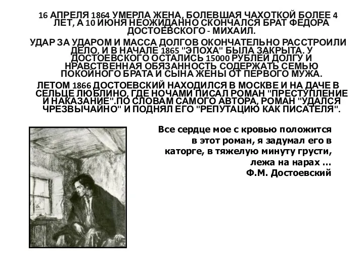 16 АПРЕЛЯ 1864 УМЕРЛА ЖЕНА, БОЛЕВШАЯ ЧАХОТКОЙ БОЛЕЕ 4 ЛЕТ,