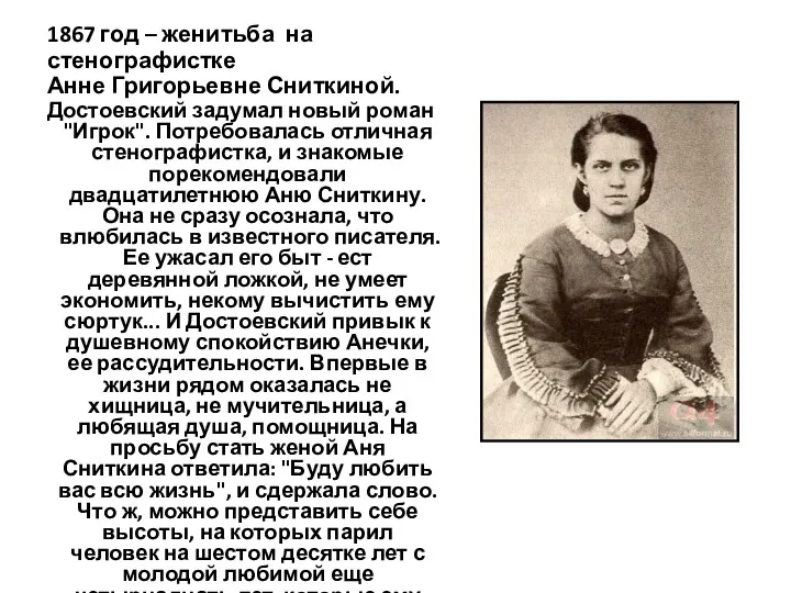 1867 год – женитьба на стенографистке Анне Григорьевне Сниткиной. Достоевский