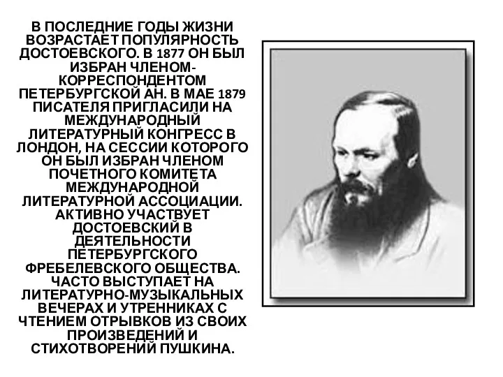 В ПОСЛЕДНИЕ ГОДЫ ЖИЗНИ ВОЗРАСТАЕТ ПОПУЛЯРНОСТЬ ДОСТОЕВСКОГО. В 1877 ОН